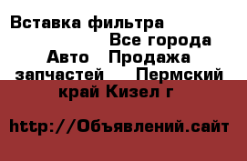 Вставка фильтра 687090, CC6642 claas - Все города Авто » Продажа запчастей   . Пермский край,Кизел г.